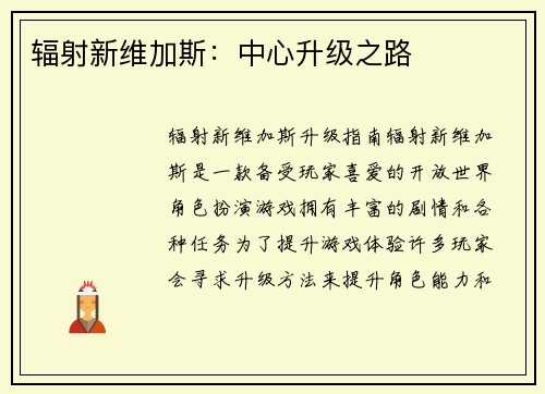 辐射新维加斯：中心升级之路