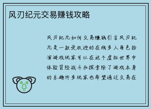 风刃纪元交易赚钱攻略