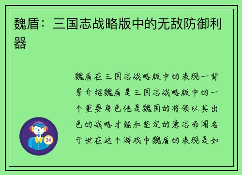 魏盾：三国志战略版中的无敌防御利器