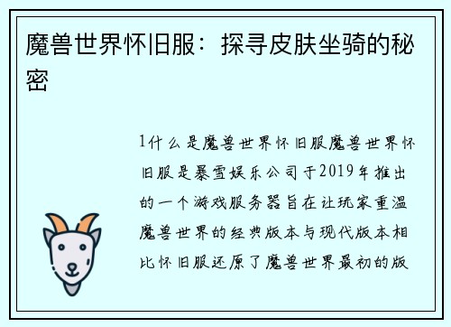 魔兽世界怀旧服：探寻皮肤坐骑的秘密
