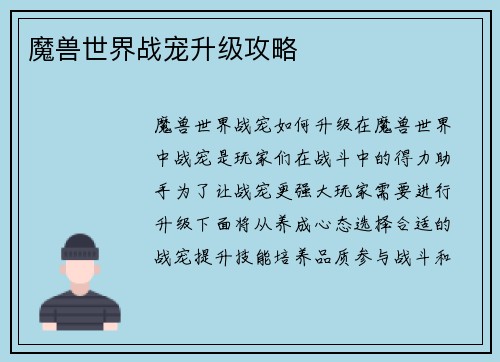 魔兽世界战宠升级攻略