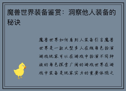 魔兽世界装备鉴赏：洞察他人装备的秘诀