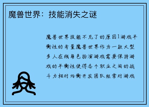 魔兽世界：技能消失之谜