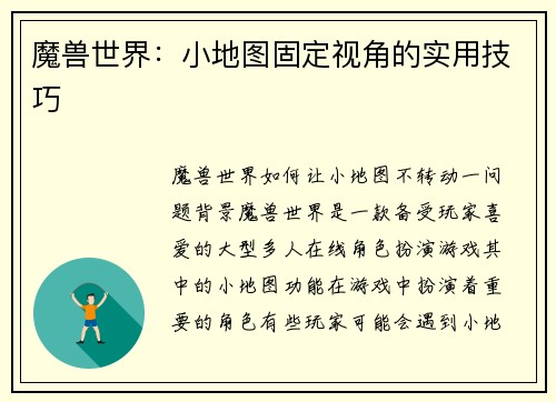 魔兽世界：小地图固定视角的实用技巧