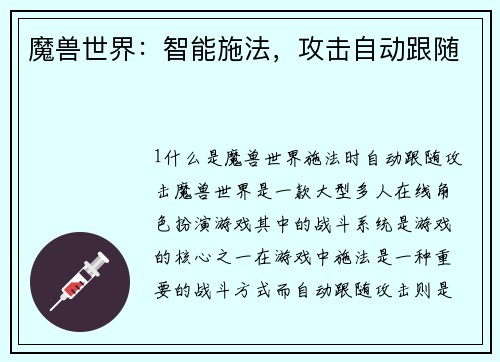 魔兽世界：智能施法，攻击自动跟随
