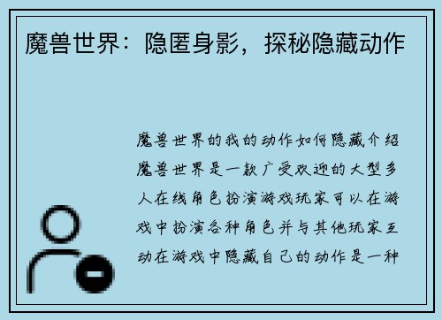 魔兽世界：隐匿身影，探秘隐藏动作