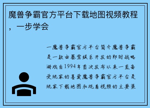 魔兽争霸官方平台下载地图视频教程，一步学会