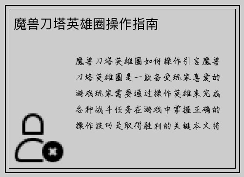 魔兽刀塔英雄圈操作指南