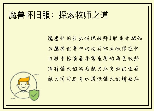 魔兽怀旧服：探索牧师之道