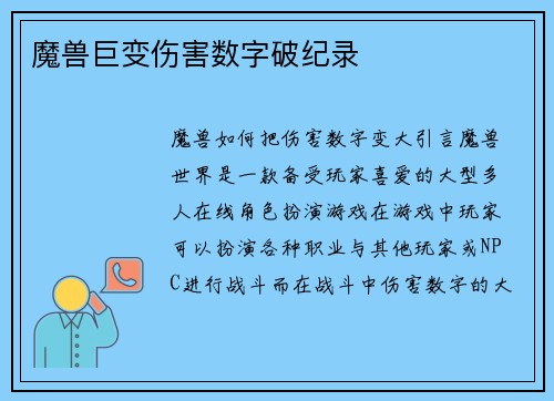 魔兽巨变伤害数字破纪录