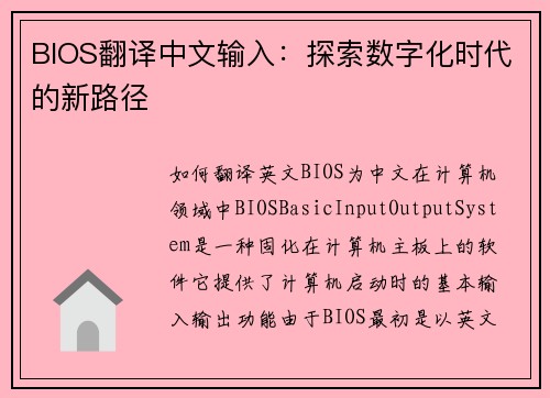 BIOS翻译中文输入：探索数字化时代的新路径