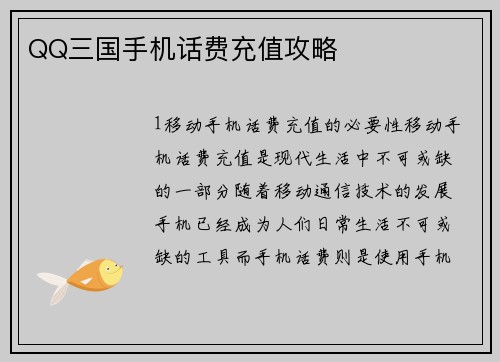 QQ三国手机话费充值攻略
