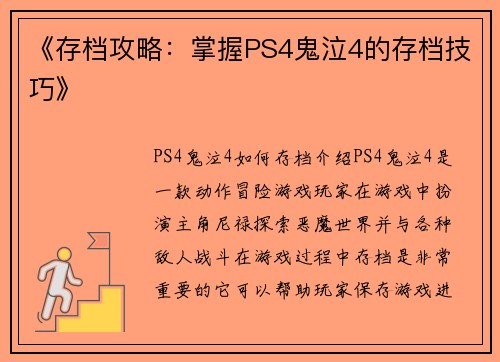 《存档攻略：掌握PS4鬼泣4的存档技巧》