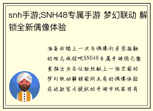 snh手游;SNH48专属手游 梦幻联动 解锁全新偶像体验