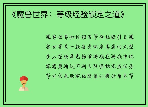 《魔兽世界：等级经验锁定之道》