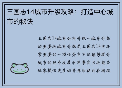 三国志14城市升级攻略：打造中心城市的秘诀