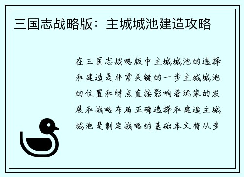 三国志战略版：主城城池建造攻略