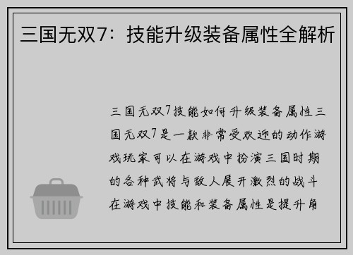 三国无双7：技能升级装备属性全解析
