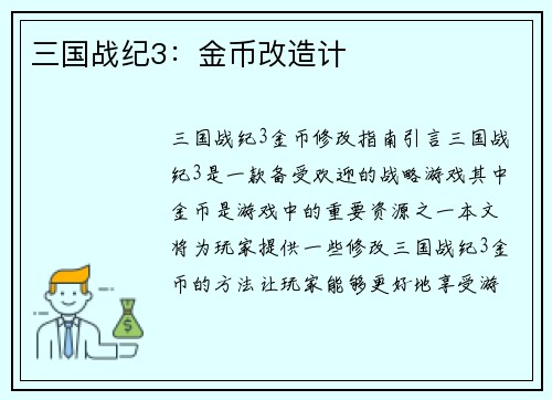 三国战纪3：金币改造计