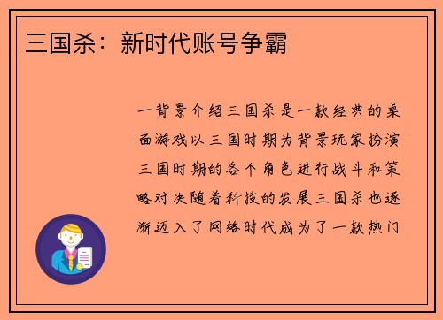 三国杀：新时代账号争霸