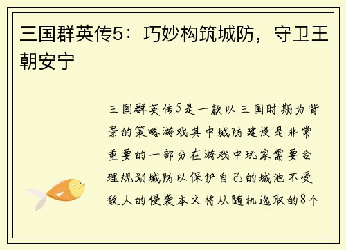 三国群英传5：巧妙构筑城防，守卫王朝安宁