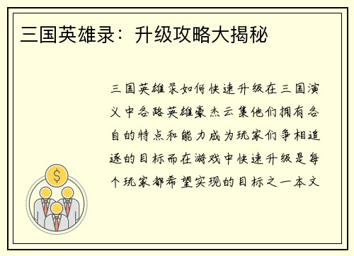 三国英雄录：升级攻略大揭秘