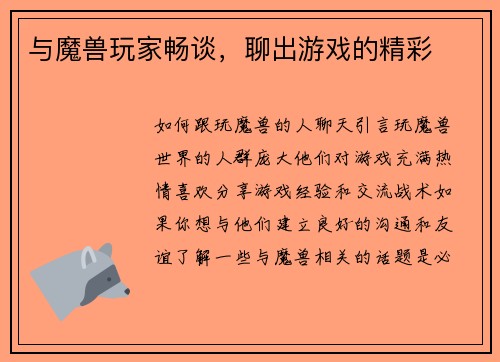 与魔兽玩家畅谈，聊出游戏的精彩