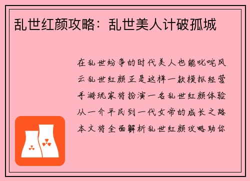 乱世红颜攻略：乱世美人计破孤城