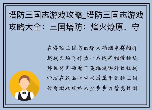 塔防三国志游戏攻略_塔防三国志游戏攻略大全：三国塔防：烽火燎原，守卫疆土争霸天下