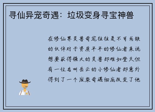 寻仙异宠奇遇：垃圾变身寻宝神兽