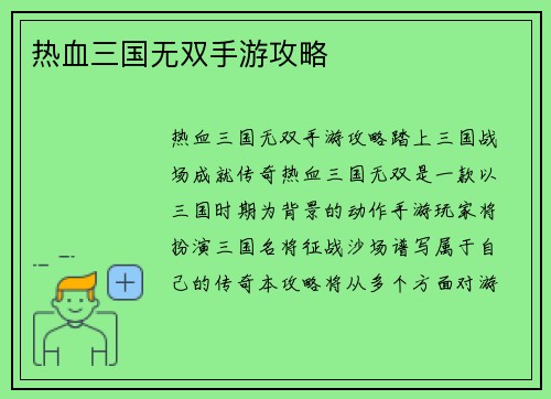 热血三国无双手游攻略
