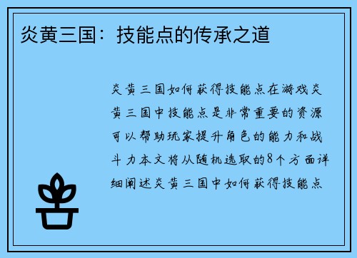炎黄三国：技能点的传承之道