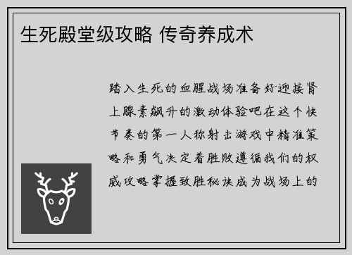 生死殿堂级攻略 传奇养成术
