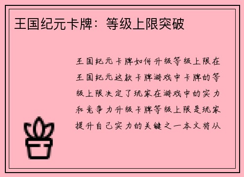 王国纪元卡牌：等级上限突破
