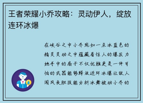 王者荣耀小乔攻略：灵动伊人，绽放连环冰爆