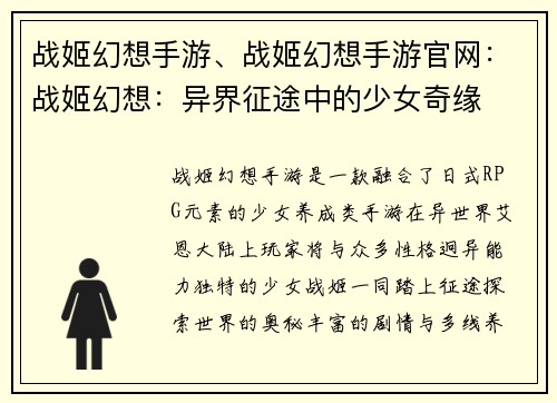 战姬幻想手游、战姬幻想手游官网：战姬幻想：异界征途中的少女奇缘