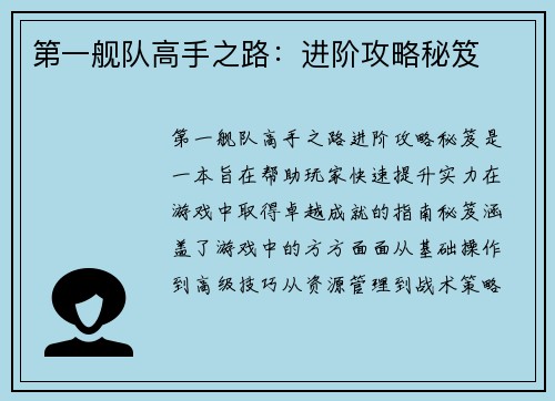 第一舰队高手之路：进阶攻略秘笈