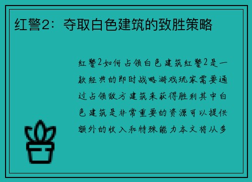 红警2：夺取白色建筑的致胜策略