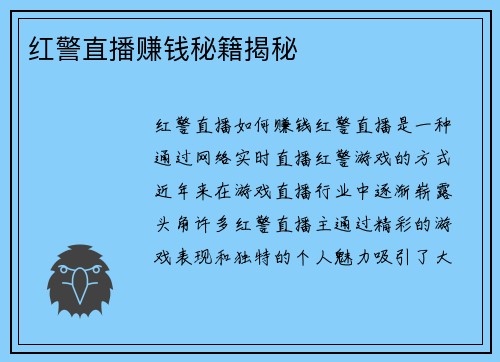 红警直播赚钱秘籍揭秘