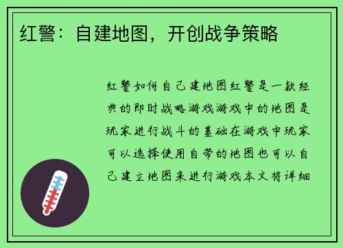 红警：自建地图，开创战争策略