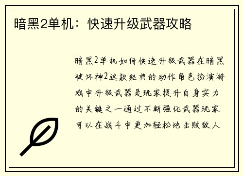 暗黑2单机：快速升级武器攻略