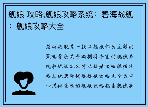舰娘 攻略;舰娘攻略系统：碧海战舰：舰娘攻略大全