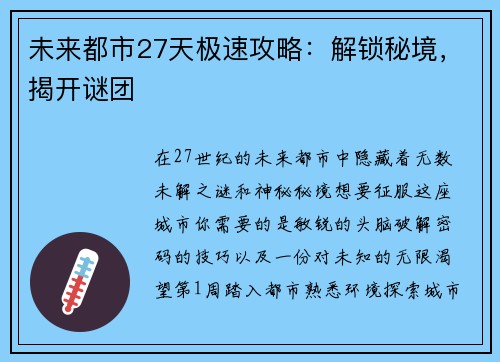 未来都市27天极速攻略：解锁秘境，揭开谜团