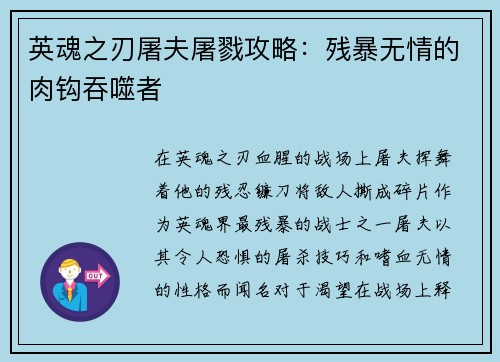英魂之刃屠夫屠戮攻略：残暴无情的肉钩吞噬者