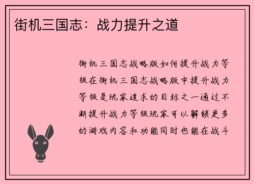 街机三国志：战力提升之道