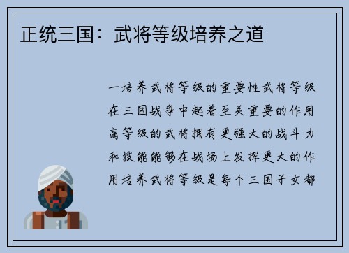 正统三国：武将等级培养之道