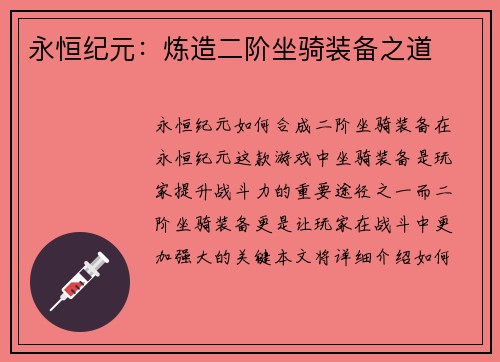 永恒纪元：炼造二阶坐骑装备之道