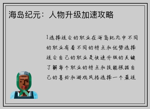 海岛纪元：人物升级加速攻略