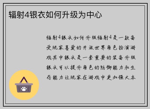 辐射4银衣如何升级为中心
