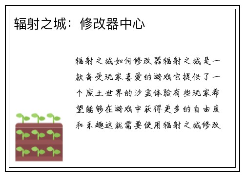 辐射之城：修改器中心